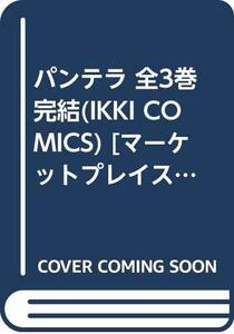 【中古】 パンテラ 全3巻完結(IKKI COMICS) [セット]