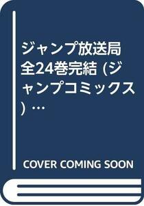 【中古】 ジャンプ放送局 全24巻完結 (ジャンプコミックス) [コミックセット]