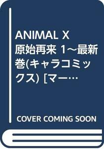 【中古】 ANIMAL X 原始再来 1~最新巻 (キャラコミックス) [コミックセット]