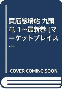 【中古】 買厄懸場帖 九頭竜 1~最新巻 [コミックセット]