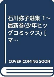 【中古】 石川弥子選集 1~最新巻 (少年ビッグコミックス) [コミックセット]