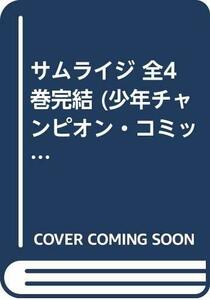 【中古】 サムライジ 全4巻完結 (少年チャンピオン・コミックス) [コミックセット]