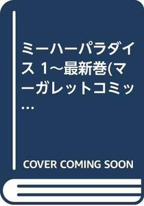 【中古】 ミーハーパラダイス 1~最新巻 (マーガレットコミックス ) [コミックセット]