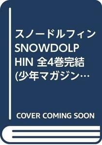 【中古】 スノードルフィンSNOWDOLPHIN 全4巻完結 (少年マガジンコミックス) [コミックセット]