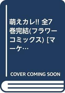 【中古】 萌えカレ!! 全7巻完結 (フラワーコミックス) [コミックセット]