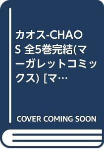 【中古】 カオス-CHAOS 全5巻完結 (マーガレットコミックス) [コミックセット]