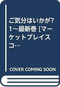 【中古】 ご気分はいかが? 1~最新巻 [コミックセット]