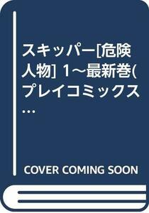 【中古】 スキッパー [危険人物] 1~最新巻(プレイコミックス) [コミックセット]