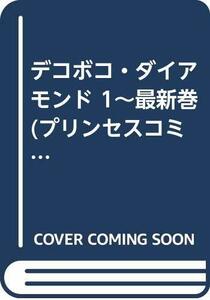 【中古】 デコボコ・ダイアモンド 1~最新巻(プリンセスコミックス) [コミックセット]