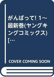 【中古】 がんばって! 1~最新巻 (ヤングキングコミックス) [コミックセット]