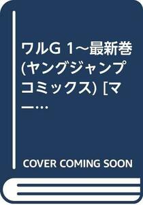 【中古】 ワルG 1~最新巻 (ヤングジャンプコミックス) [コミックセット]