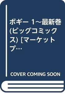 【中古】 ボギー 1~最新巻 (ビッグコミックス) [コミックセット]