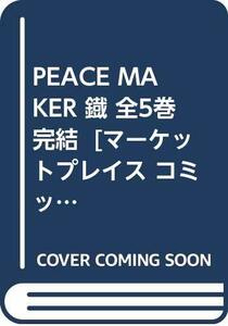 【中古】 PEACE MAKER 鐡 全5巻完結 [コミックセット]