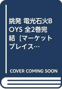 【中古】 挑発 電光石火BOYS 全2巻完結 [コミックセット]