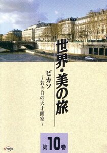 【中古】 ピカソ -若き日の天才画家- (世界・美の旅10) [DVD]