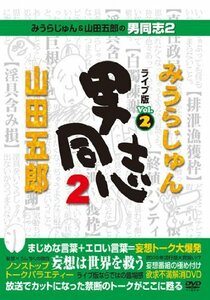 【中古】 みうらじゅん&山田五郎の男同志2 ライブ版Vol.2 [DVD]