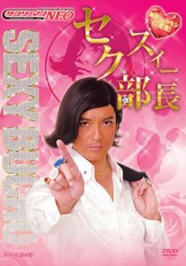 【中古】 サラリーマンNEO セクスィー部長~瞬殺フェロモン17連発!~ [DVD]