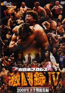 【中古】 新日本プロレス 激闘録IV~2009年下半期総集編~ [DVD]