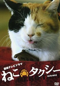 【中古】 TVドラマ版 ねこタクシー DVD BOX