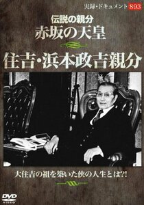 【中古】 伝説の親分 赤坂の天皇 住吉・浜本政吉親分 [DVD]