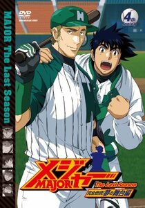 【中古】 メジャー 完全燃焼!夢の舞台編 4th.Inning [DVD]