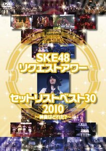 【中古】 SKE48 リクエストアワー セットリストベスト30 2010 ?神曲はどれだ?? [DVD]