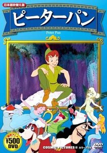 【中古】 ピーターパン (日本語吹替え版) CCP-707 [DVD]