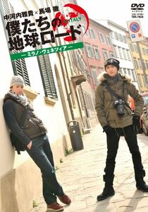 【中古】 僕たちの地球ロード In イタリア ミラノ・ヴェネチア編 [DVD]