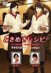 【中古】 ときめきレシピ ロシア料理の巻 ~間島淳司&羽多野渉~ [DVD]