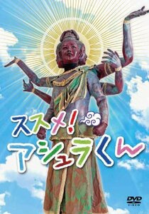 【中古】 ススメ! アシュラくん [DVD]