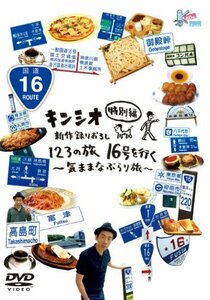 【中古】 キンシオ特別編 新作録りおろし 123の旅 16号を行く ~気ままなぶらり旅~ [DVD]