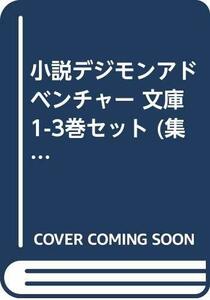 【中古】 小説デジモンアドベンチャー 文庫 1-3巻セット (集英社スーパーダッシュ文庫)