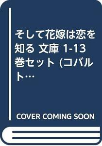 【中古】 そして花嫁は恋を知る 文庫 1-13巻セット (コバルト文庫)