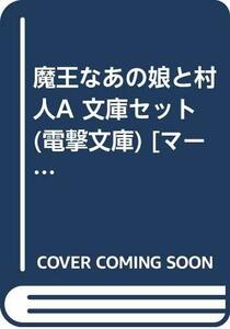 【中古】 魔王なあの娘と村人A 文庫セット (電撃文庫) [セット]