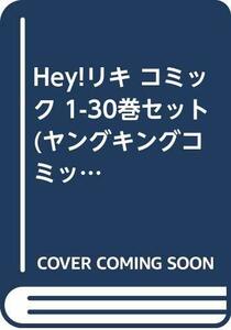 【中古】 Hey!リキ コミック 1-30巻セット (ヤングキングコミックス)