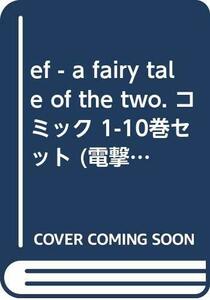 【中古】 ef - a fairy tale of the two. コミック 1-10巻セット (電撃コミックス)