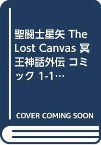 【中古】 聖闘士星矢 The Lost Canvas 冥王神話外伝 コミック 1-12巻セット (少年チャンピオン・コミ