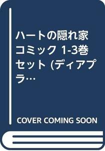 【中古】 ハートの隠れ家 コミック 1-3巻セット (ディアプラス・コミックス)