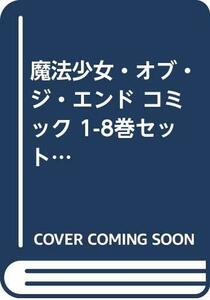 【中古】 魔法少女・オブ・ジ・エンド コミック 1-8巻セット (少年チャンピオン・コミックス)
