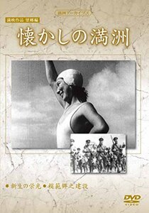 【中古】 満州アーカイブス 満映作品望郷編 懐かしの満州 [DVD]