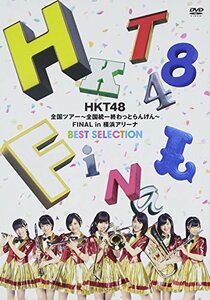 【中古】 HKT48全国ツアー~全国統一終わっとらんけん~ FINAL in 横浜アリーナBEST SELECTION