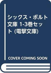 【中古】 シックス・ボルト 文庫 1-3巻セット (電撃文庫)