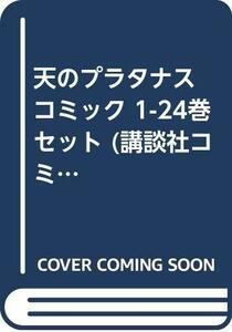 【中古】 天のプラタナス コミック 1-24巻セット (講談社コミックス月刊マガジン)