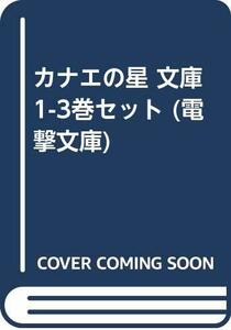 【中古】 カナエの星 文庫 1-3巻セット (電撃文庫)