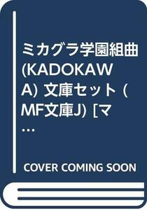 【中古】 ミカグラ学園組曲 (KADOKAWA) 文庫セット (MF文庫J) [セット]