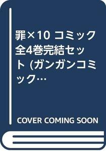 【中古】 罪×10 コミック 全4巻完結セット (ガンガンコミックスONLINE)