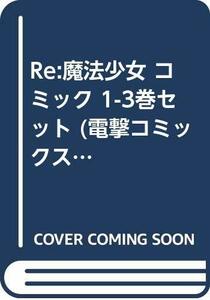 【中古】 Re 魔法少女 コミック 1-3巻セット (電撃コミックスNEXT)