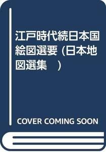 【中古】 江戸時代続日本国絵図選要 (日本地図選集 )