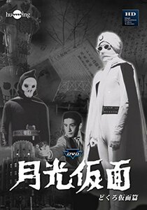 【中古】 月光仮面 第1部 どくろ仮面篇 (3巻組) [DVD]