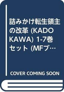 【中古】 詰みかけ転生領主の改革 (KADOKAWA) 1-7巻セット (MFブックス)